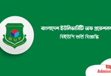 বিউপি ভর্তি বিজ্ঞপ্তি