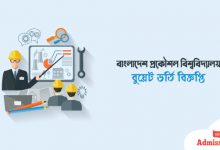বুয়েট) ভর্তি বিজ্ঞপ্তি