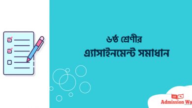 ৬ষ্ঠ শ্রেণীর এ্যাসাইনমেন্ট সমাধান