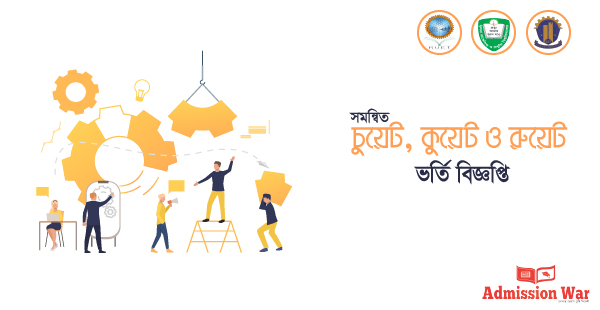 চুয়েট, কুয়েট ও রুয়েট ভর্তি বিজ্ঞপ্তি