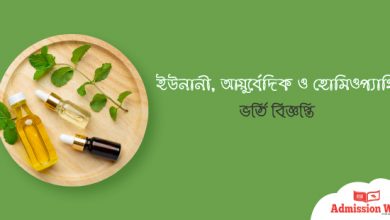 ইউনানী, আয়ুর্বেদিক ও হোমিওপ্যাথি ভর্তি বিজ্ঞপ্তি