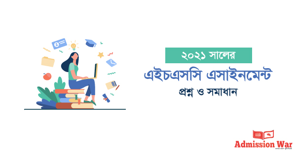 এইচএসসি এসাইনমেন্ট সমাধান ২০২১