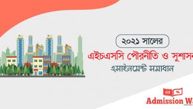 এইচএসসি পৌরনীতি এসাইনমেন্ট সমাধান