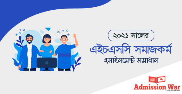 এইচএসসি সমাজকর্ম এসাইনমেন্ট সমাধান