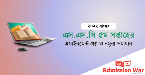 এসএসসি ৫ম সপ্তাহের এসাইনমেন্ট প্রশ্ন ও নমুনা সমাধান ২০২২
