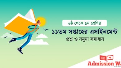 ১১তম সপ্তাহের এসাইনমেন্ট প্রশ্ন ও সমাধান১১তম সপ্তাহের এসাইনমেন্ট প্রশ্ন ও সমাধান