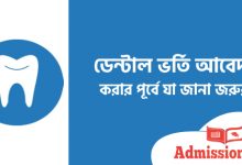 ডেন্টাল ভর্তি আবেদন