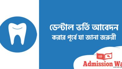 ডেন্টাল ভর্তি আবেদন