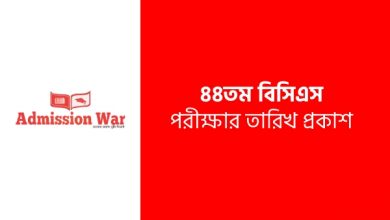 ৪৪ বিসিএস প্রিলিমিনারী পরীক্ষার তারিখ