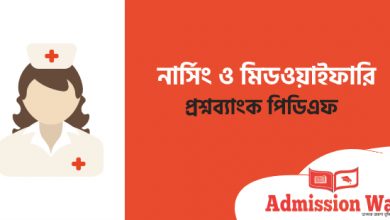 নার্সিং প্রশ্নব্যাংক পিডিএফ