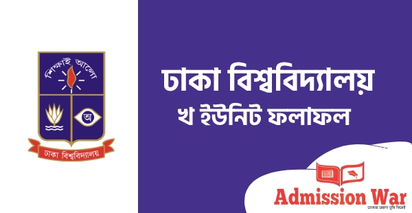 ঢাবি খ ইউনিট ফলাফল