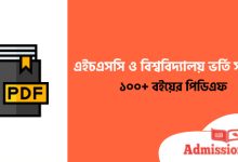 এইচএসসি এবং বিশ্ববিদ্যালয় ভর্তি সহায়ক ১০০টি বইয়ের পিডিএফ
