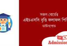 এইচএসসি বৃত্তি ফলাফল পিডিএফ