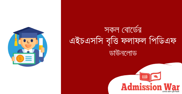 এইচএসসি বৃত্তি ফলাফল পিডিএফ