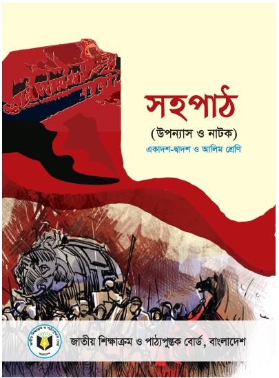 একাদশ শ্রেণীর বাংলা সহপাঠ পিডিএফ