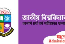 অনার্স ৪র্থ বর্ষ পরীক্ষার ফলাফল