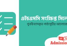 এইচএসসি সংক্ষিপ্ত সিলেবাস ২০২৪