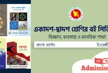 একাদশ-দ্বাদশ শ্রেণির বই পিডিএফ