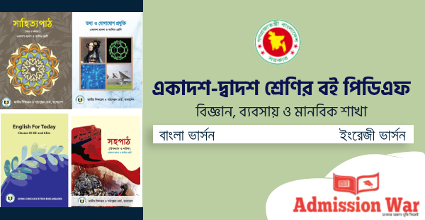 একাদশ-দ্বাদশ শ্রেণির বই পিডিএফ