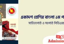 একাদশ শ্রেণীর বাংলা ১ম সাহিত্য ও সহপাঠ বই পিডিএফ