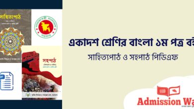 একাদশ শ্রেণীর বাংলা ১ম সাহিত্য ও সহপাঠ বই পিডিএফ