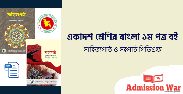 একাদশ শ্রেণীর বাংলা ১ম সাহিত্য ও সহপাঠ বই পিডিএফ