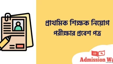প্রাথমিক শিক্ষক নিয়োগ প্রবেশপত্র