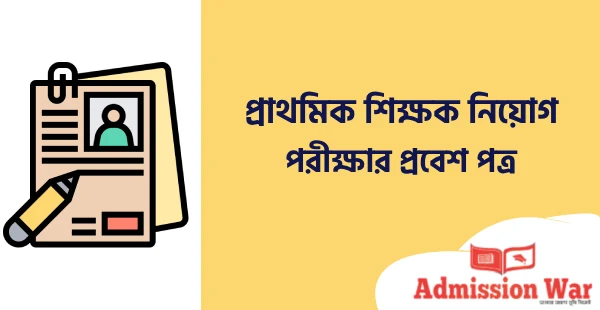প্রাথমিক শিক্ষক নিয়োগ প্রবেশপত্র