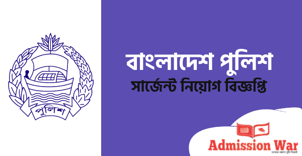 বাংলাদেশ পুলিশ সার্জেন্ট নিয়োগ বিজ্ঞপ্তি