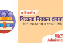শিক্ষক নিবন্ধন প্রশ্নব্যাংক পিডিএফ