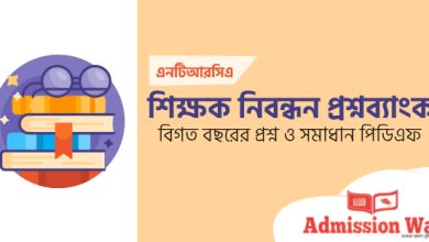 শিক্ষক নিবন্ধন প্রশ্নব্যাংক পিডিএফ