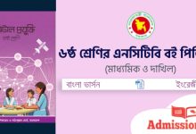 ৬ষ্ঠ শ্রেণির বই পিডিএফ - Class 6 NCTB Book PDF