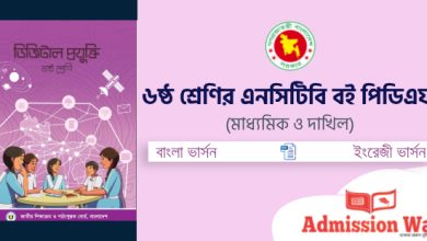 ৬ষ্ঠ শ্রেণির বই পিডিএফ - Class 6 NCTB Book PDF