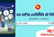 ৭ম শ্রেণির বই পিডিএফ Class 7 NCTB Book PDF