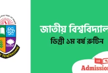 ডিগ্রী ১ম বর্ষ রুটিন