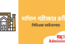 দাখিল রুটিন