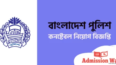 পুলিশ কনষ্টেবল নিয়োগ বিজ্ঞপ্তি