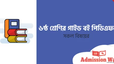 ৬ষ্ঠ শ্রেণির গাইড বই পিডিএফ