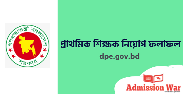 প্রাথমিক শিক্ষক নিয়োগ ফলাফল